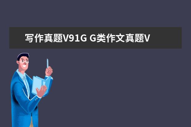 写作真题V91G G类作文真题V11