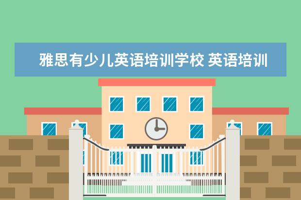 雅思有少儿英语培训学校 英语培训机构雅思排名