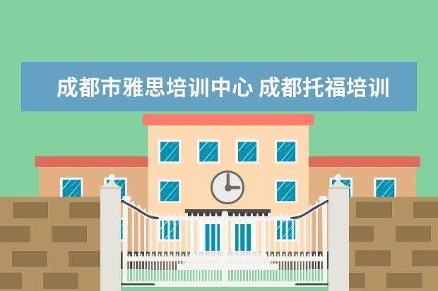 成都市雅思培训中心 成都托福培训机构推荐