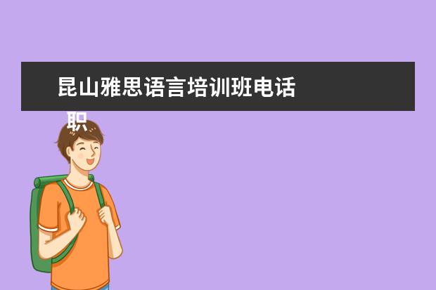 昆山雅思语言培训班电话 
  职场面试自我介绍10