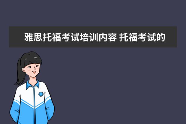 雅思托福考试培训内容 托福考试的具体内容是什么?