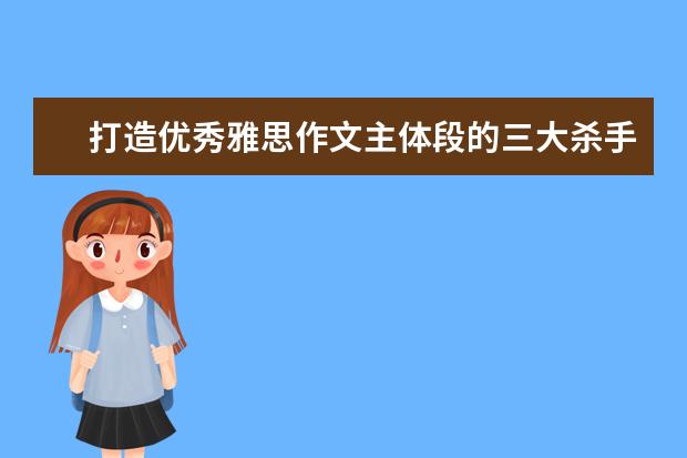 打造优秀雅思作文主体段的三大杀手锏 雅思教父刘洪波:儿童类雅思作文高分范文