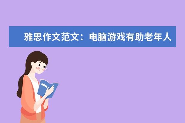 雅思作文范文：电脑游戏有助老年人保持智力 雅思作文辅导：图表作文怎么写