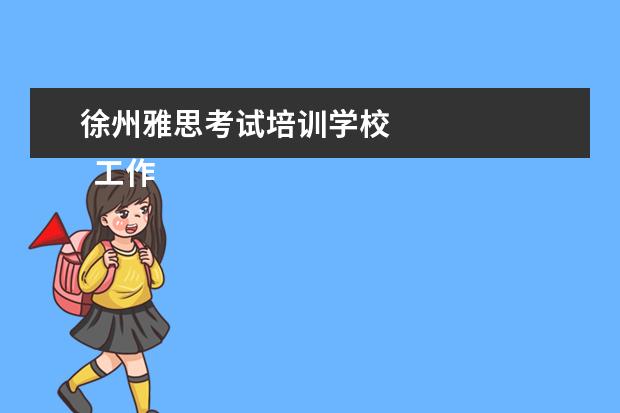 徐州雅思考试培训学校 
  工作的推荐信 篇7