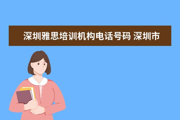 深圳雅思培训机构电话号码 深圳市雅思培训费用多少钱,深圳雅思培训机构哪个好 ...