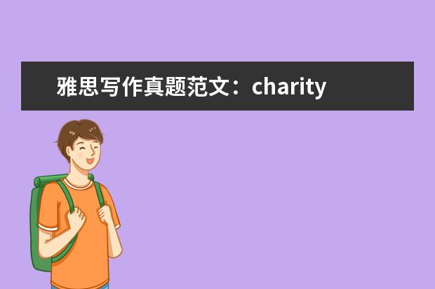 雅思写作真题范文：charity 07雅思写作Task2真题