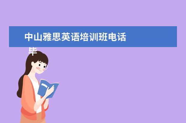 中山雅思英语培训班电话 
  毕业生英语专业简历2