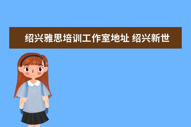 绍兴雅思培训工作室地址 绍兴新世界广场小区周边配套怎么样?