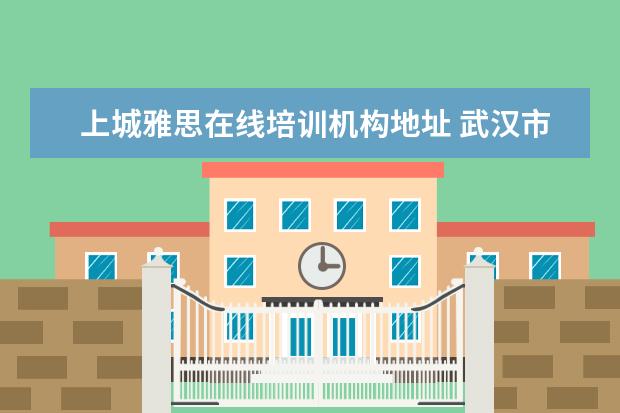 上城雅思在线培训机构地址 武汉市阳光教育学校怎么样?