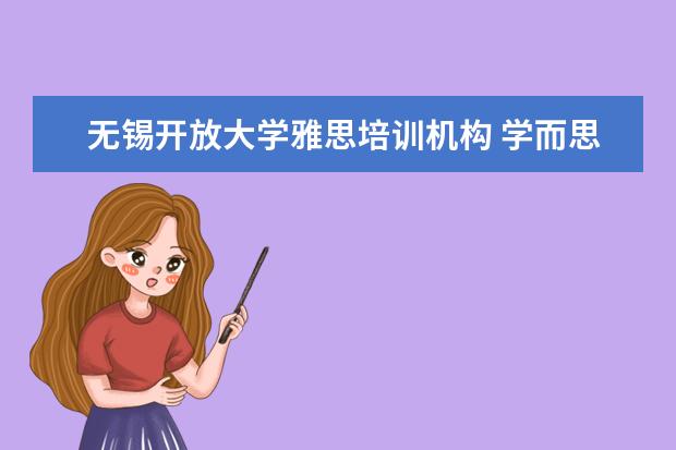 无锡开放大学雅思培训机构 学而思和雅思哪个好