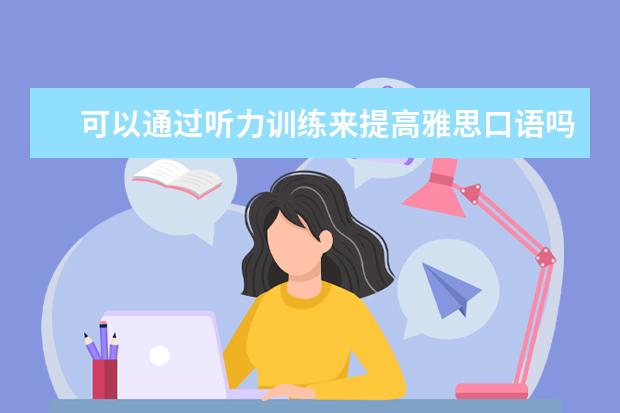 可以通过听力训练来提高雅思口语吗 雅思听力场景解析：银行场景