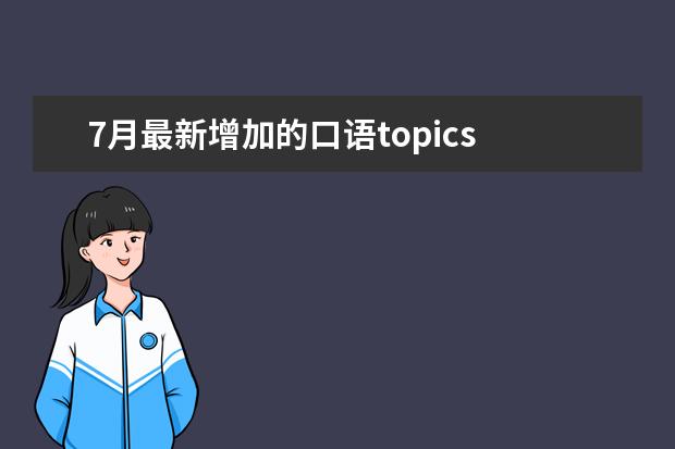 7月最新增加的口语topics 让雅思写作和口语表达更流利(英)