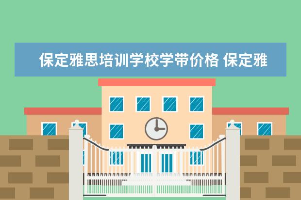 保定雅思培训学校学带价格 保定雅思培训机构哪个好