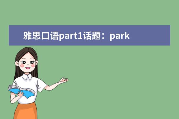 雅思口语part1话题：park 雅思口语高分技巧：模仿、复述和原创