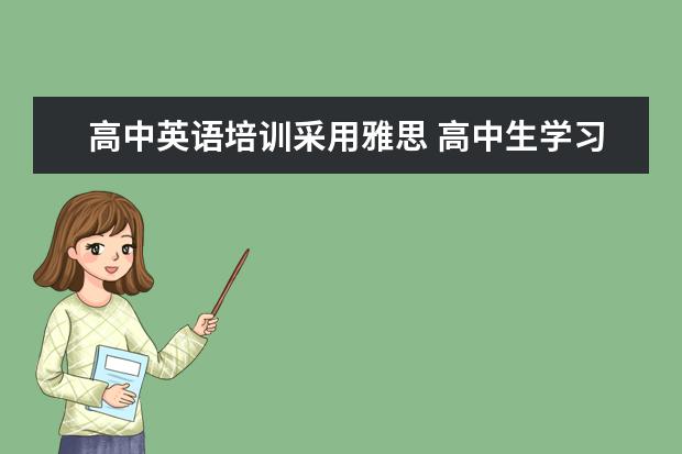 高中英语培训采用雅思 高中生学习雅思有哪些优势和劣势