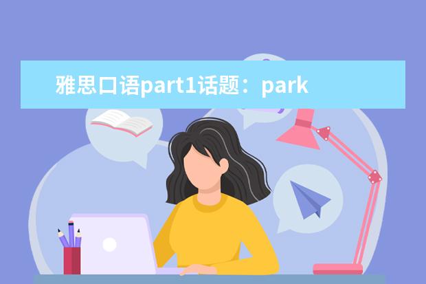 雅思口语part1话题：park 雅思口语9分素材全搜罗——a