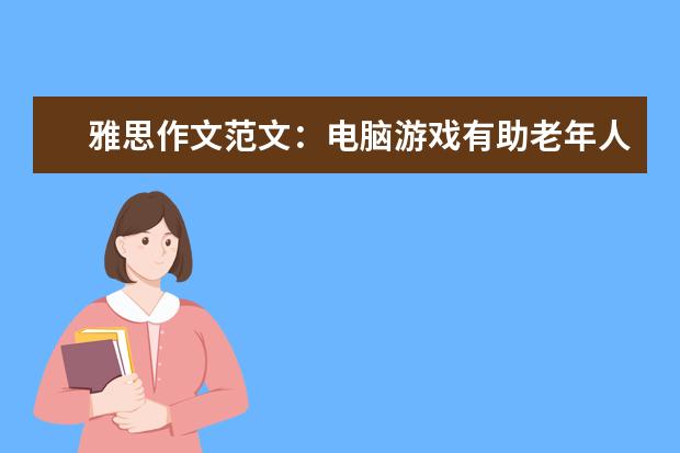 雅思作文范文：电脑游戏有助老年人保持智力 小太哥的雅思作文准备心得