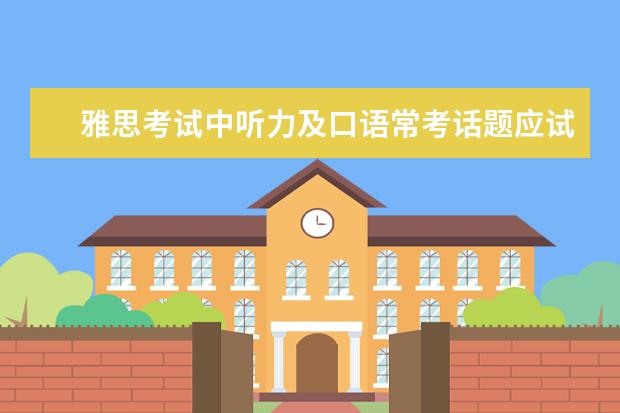 雅思考试中听力及口语常考话题应试技巧 APEC期间学雅思：听力关键词后置如何处理