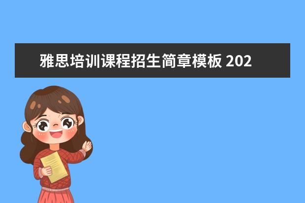 雅思培训课程招生简章模板 2021年在职研究生报考条件是什么?