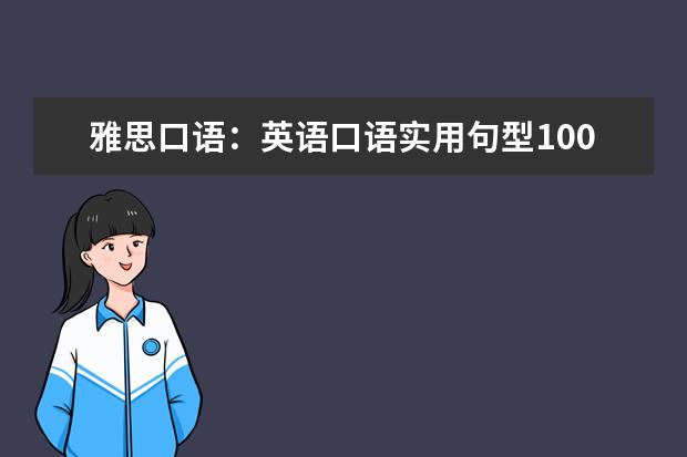 雅思口语：英语口语实用句型100句 雅思口语参考素材之工作经验介绍