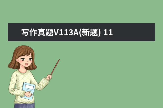 写作真题V113A(新题) 11月1日雅思作文真题