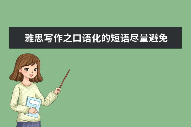 雅思写作之口语化的短语尽量避免 John谈口语：语速和口语听力资料