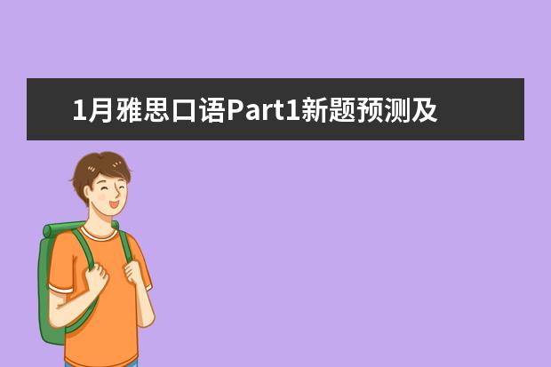 1月雅思口语Part1新题预测及范文示例：梦 实时更新配范文