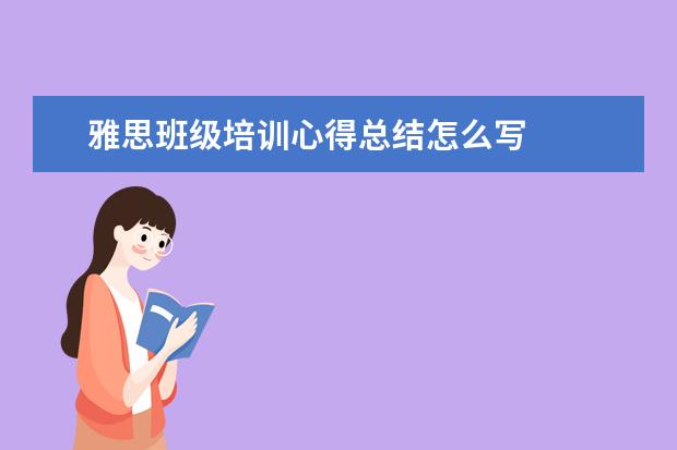 雅思班级培训心得总结怎么写 
  教师培训心得发言稿3