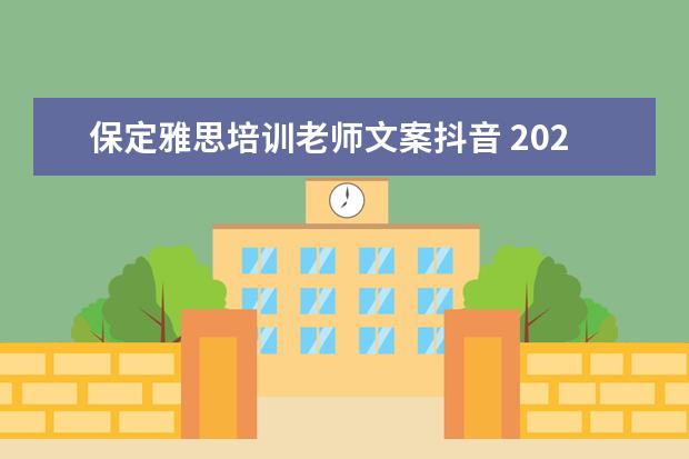 保定雅思培训老师文案抖音 2021教育机构抖音文案语句