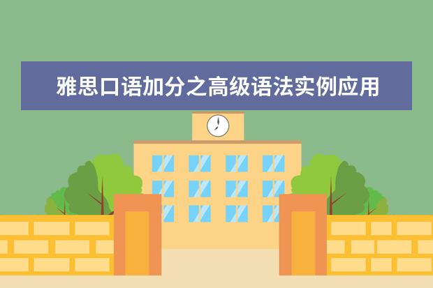 雅思口语加分之高级语法实例应用 Leisure