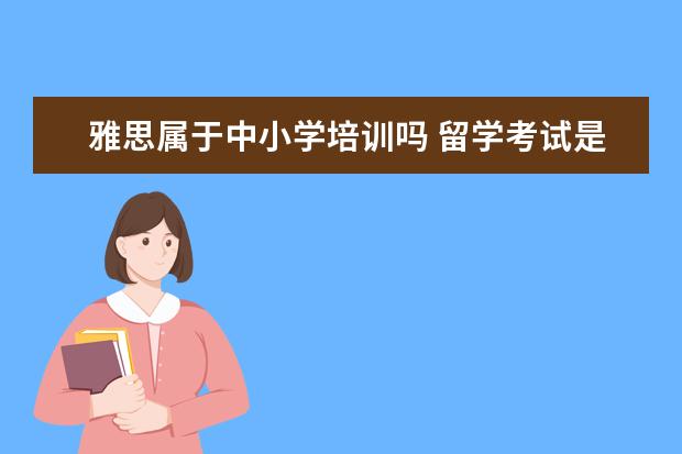 雅思属于中小学培训吗 留学考试是否属于学科类培训