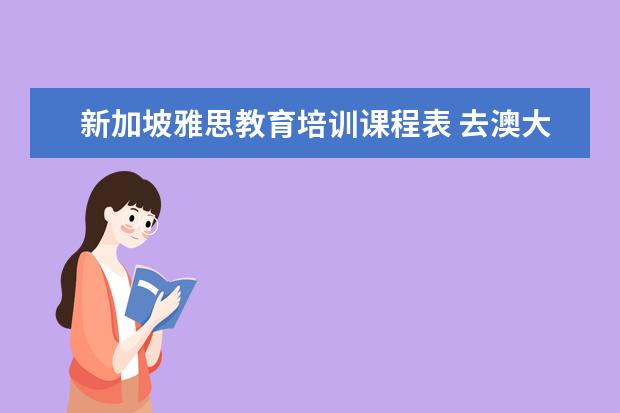 新加坡雅思教育培训课程表 去澳大利亚留学学习什么专业好?