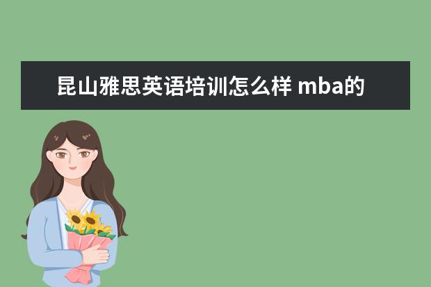 昆山雅思英语培训怎么样 mba的报考条件是什么