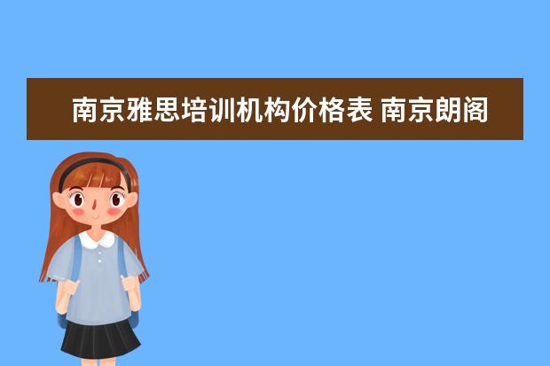 南京雅思培训机构价格表 南京朗阁雅思培训班要多少钱?现在有优惠吗? - 百度...