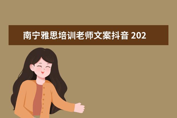 南宁雅思培训老师文案抖音 2021教育机构抖音文案语句