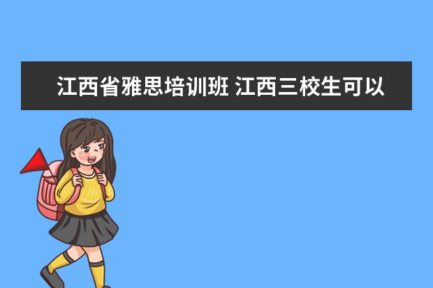 江西省雅思培训班 江西三校生可以考哪些学校