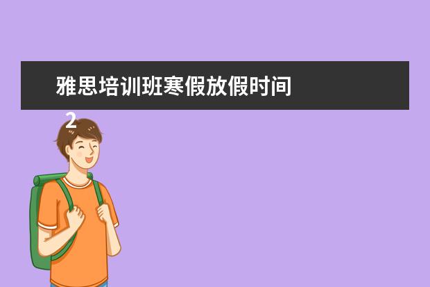 雅思培训班寒假放假时间 
  2021大学生寒假社会实践心得体会2000字（三）