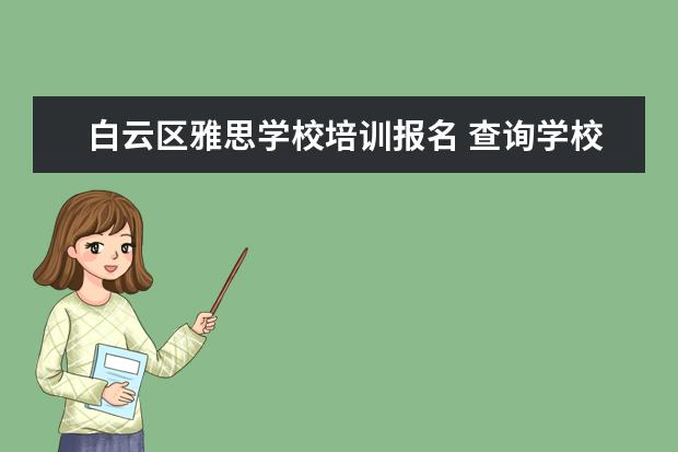 白云区雅思学校培训报名 查询学校