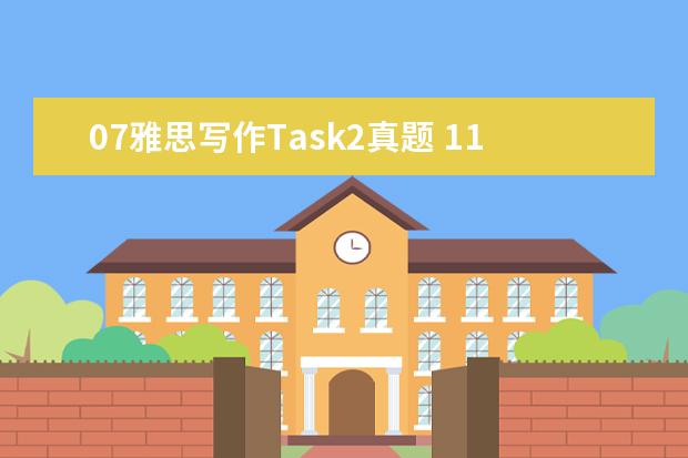 07雅思写作Task2真题 11月13日雅思写作真题