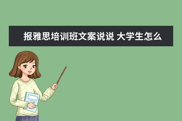 报雅思培训班文案说说 大学生怎么过一个有意义的寒假?