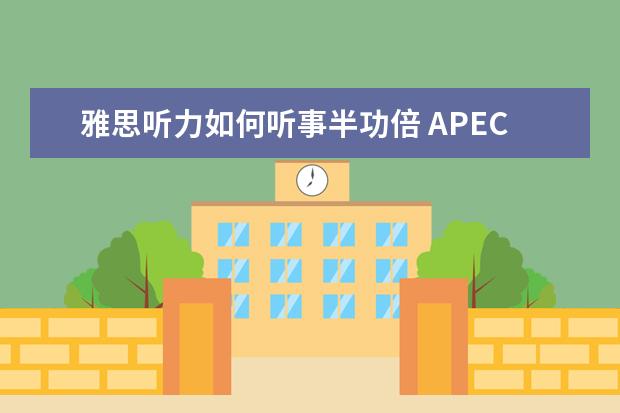 雅思听力如何听事半功倍 APEC期间学雅思：听力关键词后置如何处理