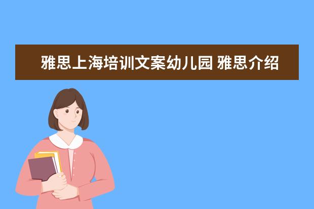 雅思上海培训文案幼儿园 雅思介绍家乡衡水文案怎么写