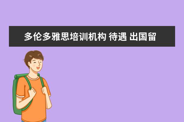 多伦多雅思培训机构 待遇 出国留学国家性价比高的国家?