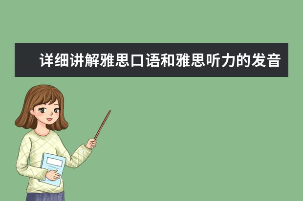 详细讲解雅思口语和雅思听力的发音问题 可以通过听力训练来提高雅思口语吗