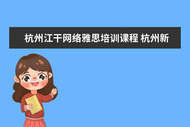 杭州江干网络雅思培训课程 杭州新航道雅思一对一培训多少钱?