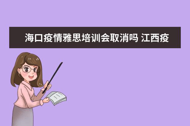 海口疫情雅思培训会取消吗 江西疫情9月17日雅思取消了吗