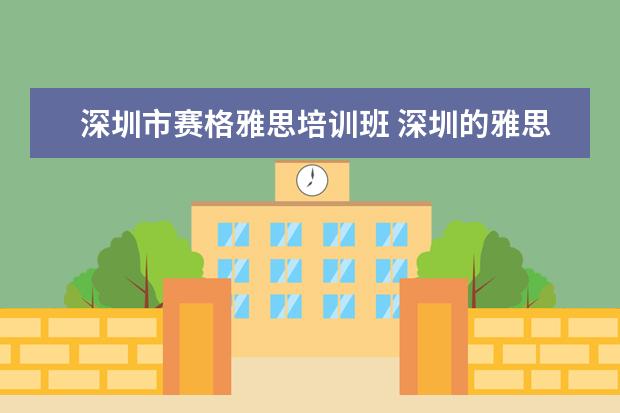 深圳市赛格雅思培训班 深圳的雅思和托福考点有几个?分别在哪儿?