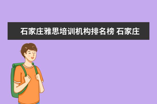 石家庄雅思培训机构排名榜 石家庄是不是设有雅思培训点?具体地点在哪里? - 百...