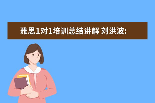 雅思1对1培训总结讲解 刘洪波:《IELTS雅思阅读真经1&2(精编版)》