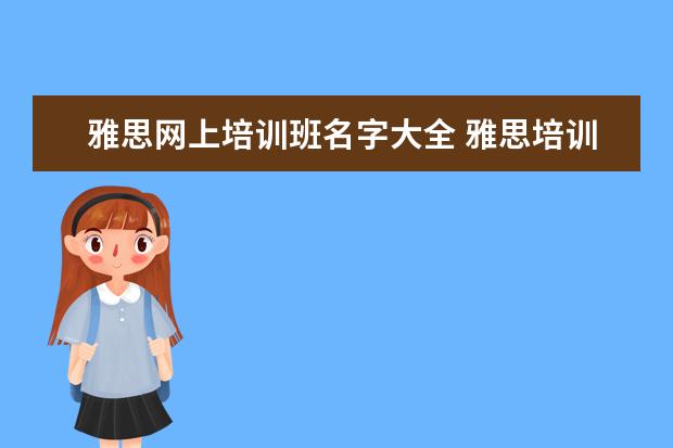 雅思网上培训班名字大全 雅思培训机构排名一览表